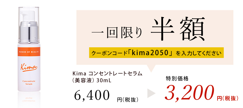 1回限り半額 クーポンコード「kima2050を入力してください」