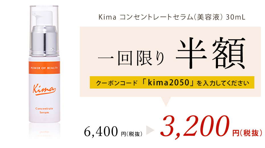 1回限り半額 クーポンコード「kima2050を入力してください」